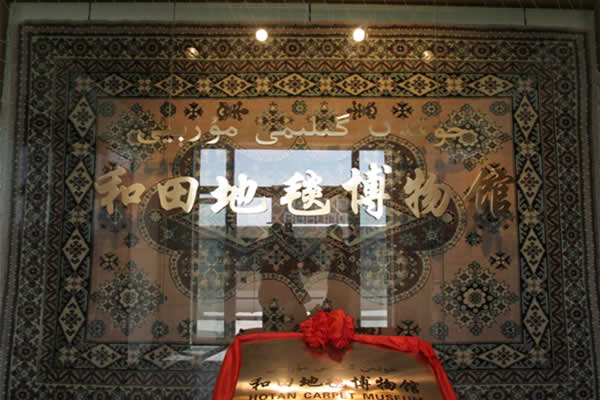 和田地毯博物馆