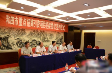 和田市举行重点招商引资项目框架协议签约仪式