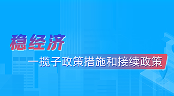 稳经济一揽子政策措施和接续政策