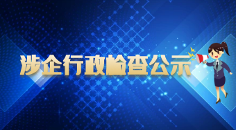 涉企行政检查公示