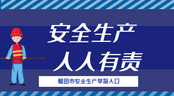 和田市安全生产举报入口
