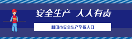 和田市安全生产举报入口