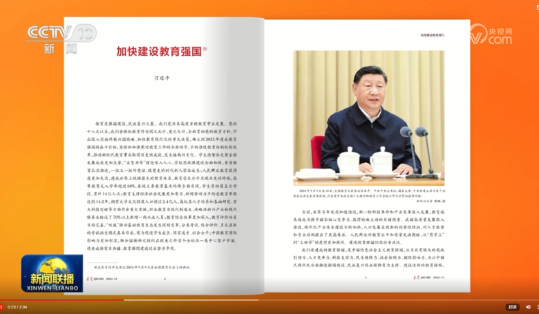 《求是》杂志发表习近平总书记重要文章《加快建设教育强国》