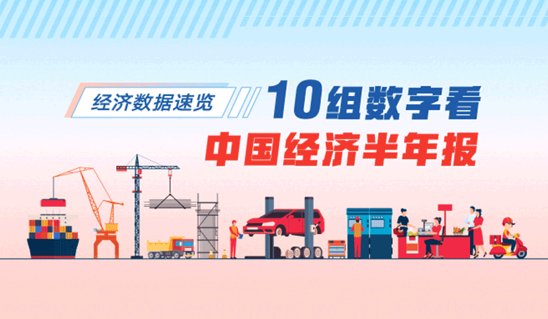 经济数据速览：10组数字看中国经济半年报