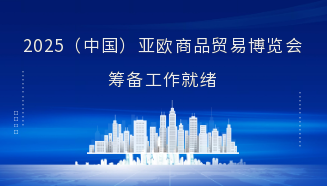 2025（中国）亚欧商品贸易博览会筹备工作就绪——访新疆国际博览事务局局长付云雁
