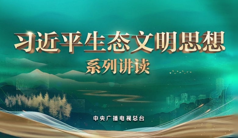 大型专题节目《习近平生态文明思想系列讲读》第一集《绿水青山就是金山银山》