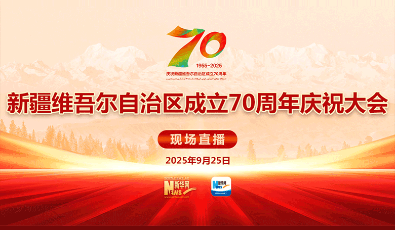 [直播]新疆维吾尔自治区成立70周年庆祝大会