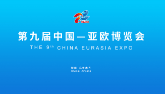 新疆举行2025（中国）亚欧商品贸易博览会成果新闻发布会