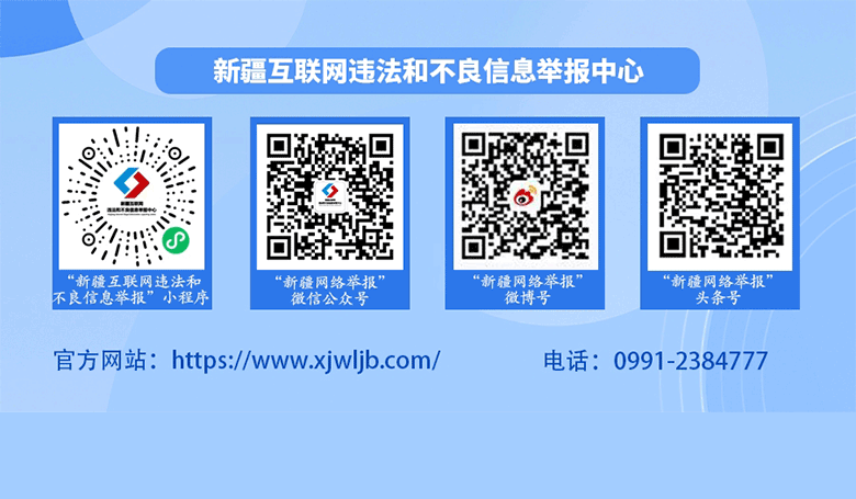 新疆互联网违法和不良信息举报中心