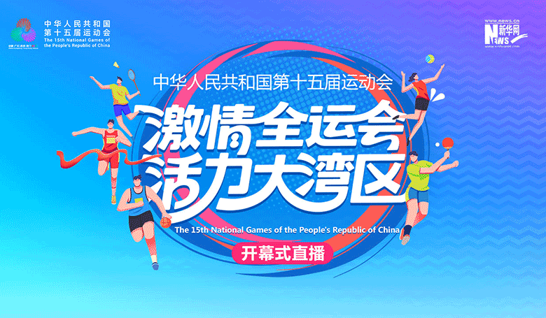 [直播]中华人民共和国第十五届运动会开幕式