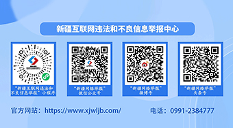 新疆互联网违法和不良信息举报中心